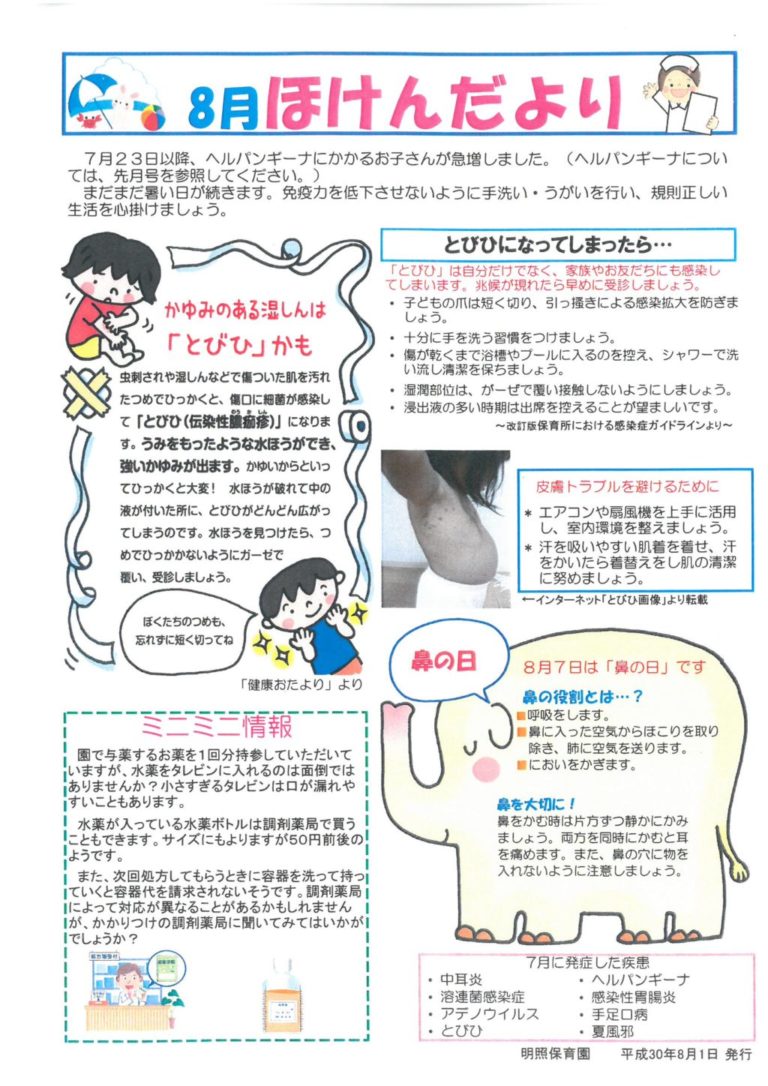 H30.8 保健だより 明照保育園 H30.8 保健だより 明照保育園